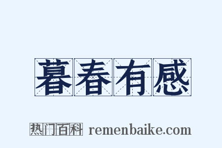 暮春有感是什么意思的图片